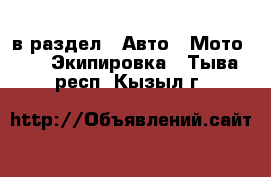  в раздел : Авто » Мото »  » Экипировка . Тыва респ.,Кызыл г.